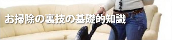 お掃除の裏技の基礎的知識