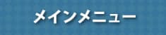 メインメニュー